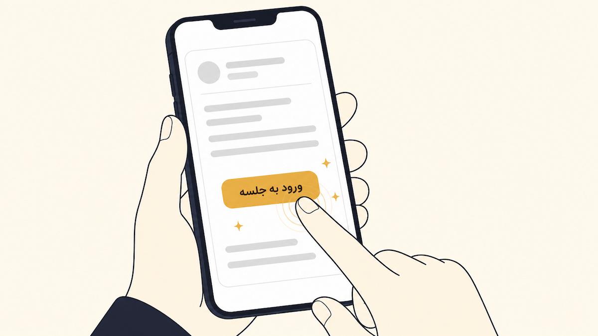 دستی در حالِ لمسِ دکمهٔ طلاییِ «ورود به جلسه» در ایمیل، روی گوشی