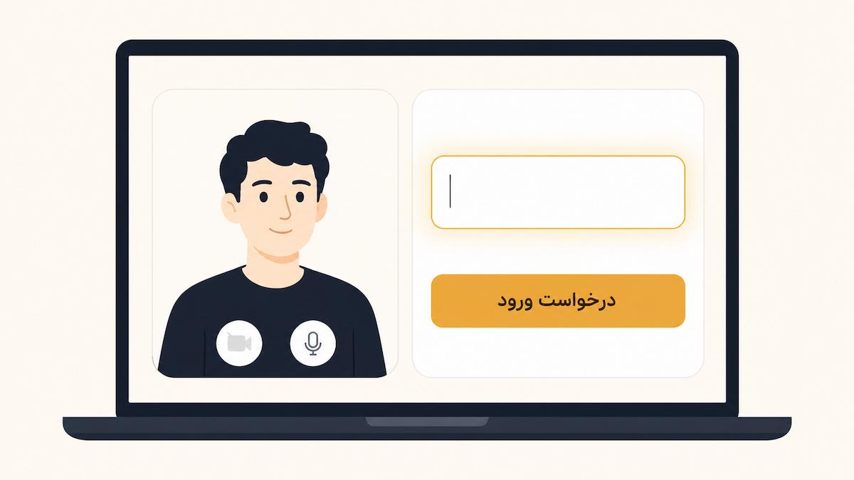صفحهٔ Google Meet روی لپتاپ: کادرِ نوشتنِ نام و دکمهٔ «درخواست ورود»