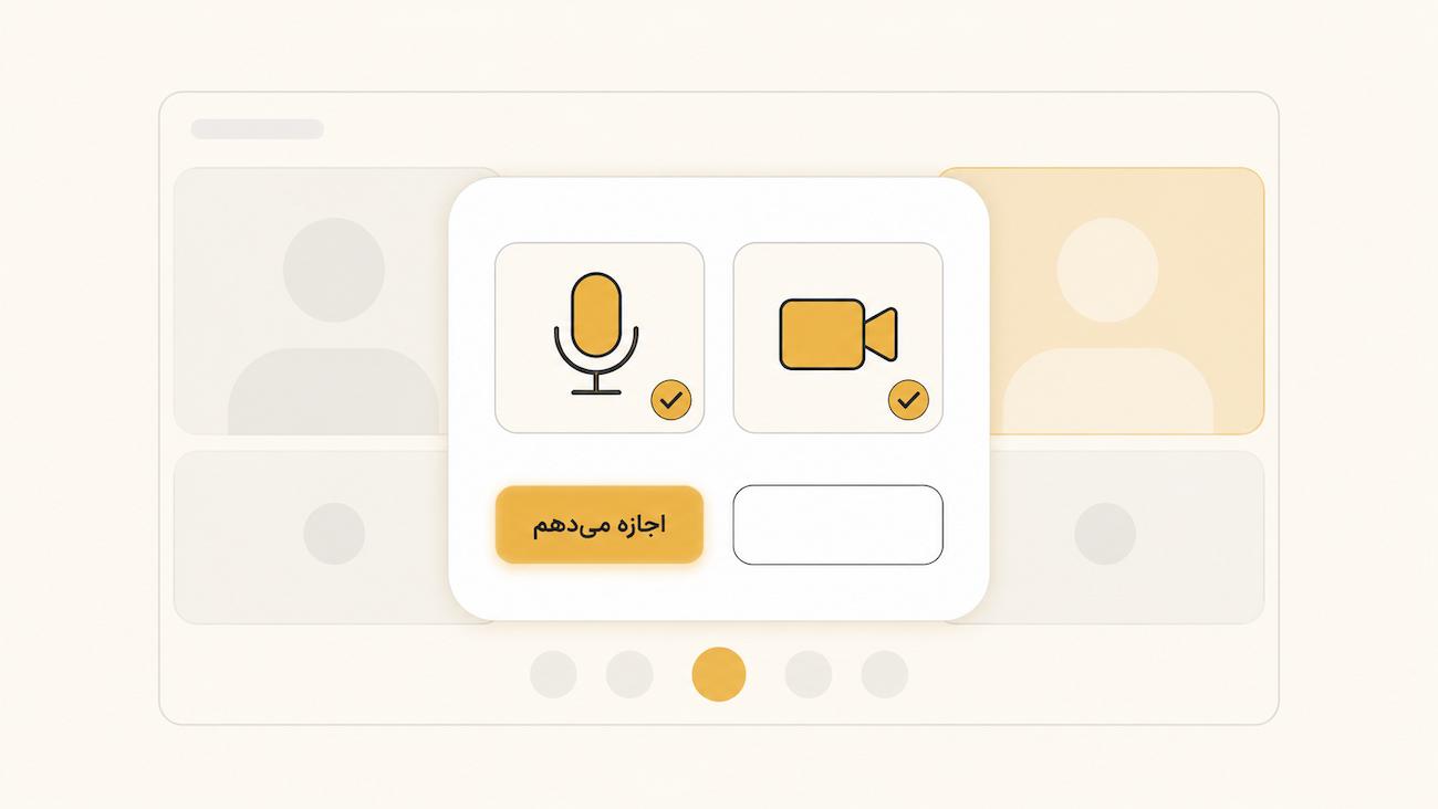 پنجرهٔ اجازهٔ میکروفون و دوربینِ مرورگر با دکمهٔ «اجازه میدهم»