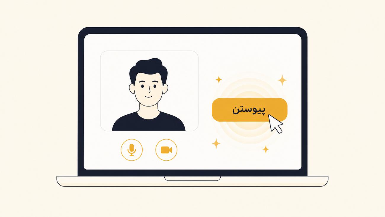 نشانگرِ ماوس روی دکمهٔ «پیوستن» برای ورود به جلسه